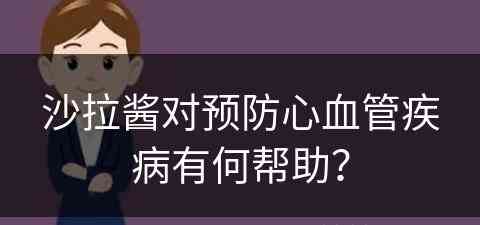 沙拉酱对预防心血管疾病有何帮助？